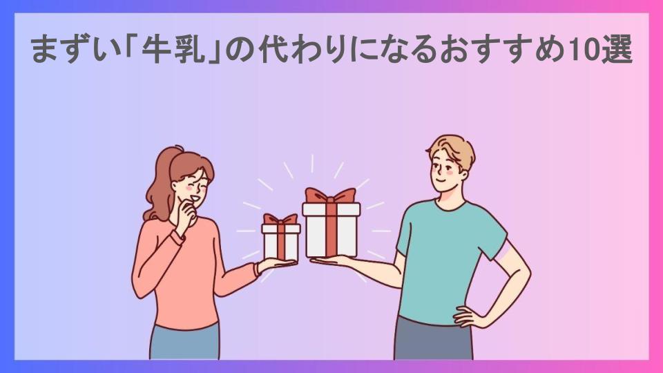 まずい「牛乳」の代わりになるおすすめ10選